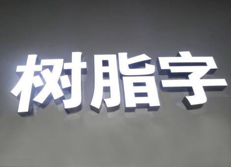  陇县制作发光字尺寸大小有限制吗？最小尺寸是多少？