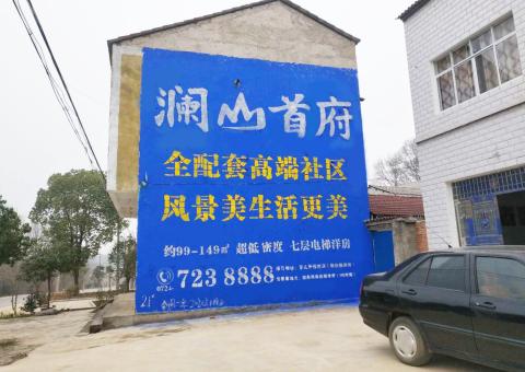  陇县农村墙体广告 最贴近三四级市场消费终端的广告形式