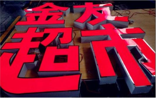  陇县外露发光字的特点