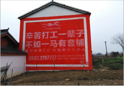  陇县一马光彩墙体广告