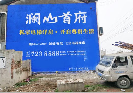  陇县澜山首府墙体广告