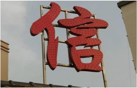 陇县发光字怎么做防水处理？