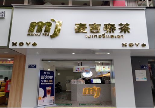  陇县奶茶店招牌怎么做好看？