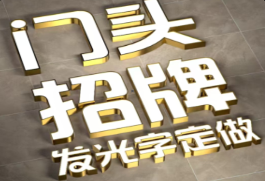  陇县发光字有哪些种类？
