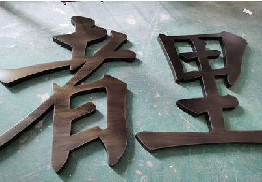  陇县铜字的特点以及制作工艺。