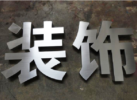  陇县不锈钢字的制作方法介绍