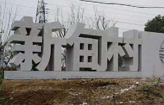  陇县立体字的制作方式有哪些？