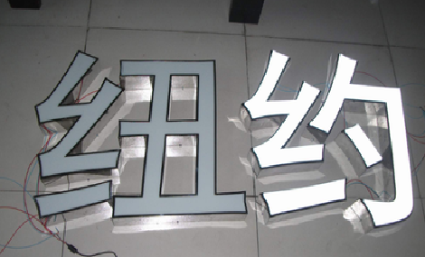  陇县立体发光字的制作流程以及方法。