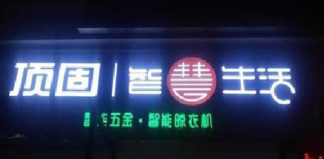  陇县发光字招牌设计制作的重要性。